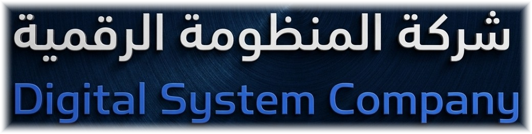 Digital System Company — شركة المنظومة الرقمية